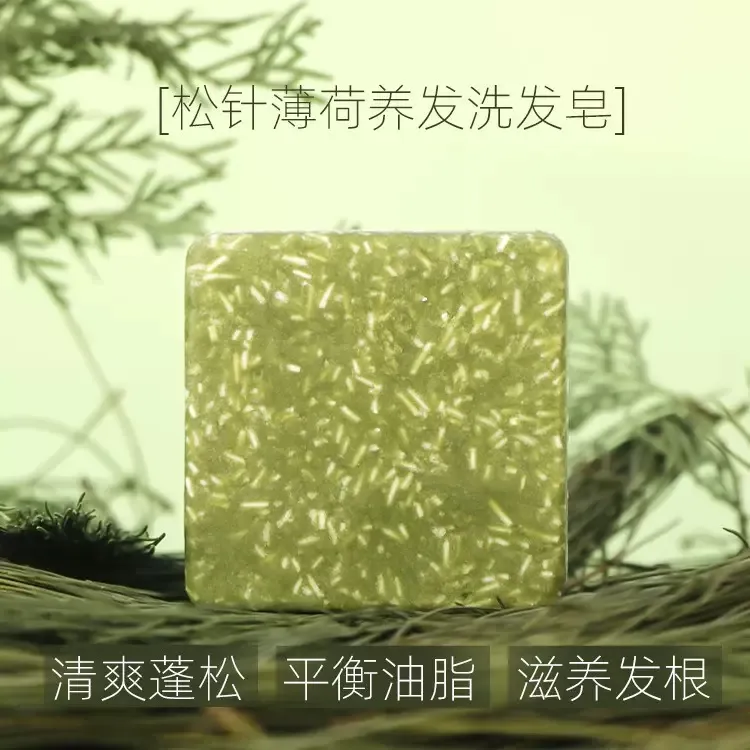 音量松针薄荷灵芝氨基酸草本植物手工控油防断蓬松滋养养发洗发皂