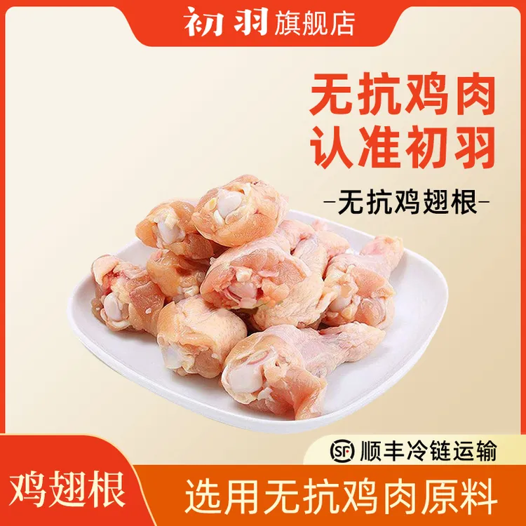 初羽 无抗认证【鸡翅根】新鲜鸡肉 共280g*4盒 包冰率不含冰