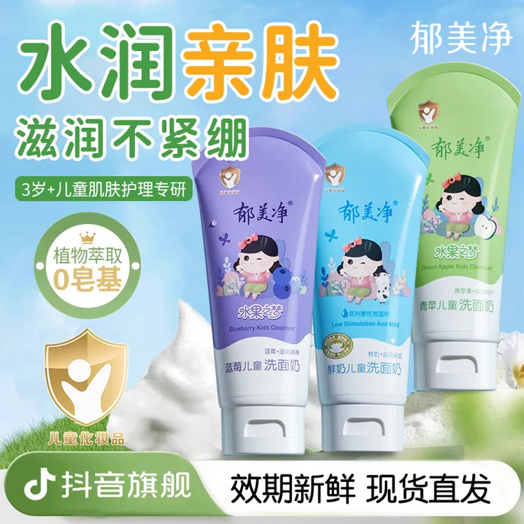 【3岁+儿童洁面】郁美净儿童洗面奶80g女男孩童专用洁面官方旗舰店z