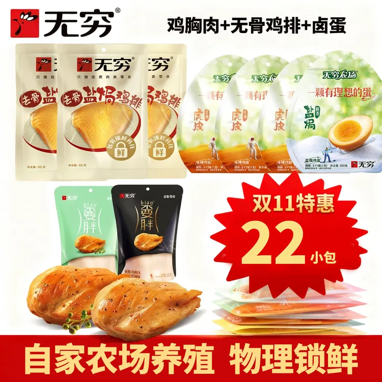 【无穷甄品】去骨盐焗鸡排+低脂高蛋白鸡胸肉+16个大卤蛋旅游度假装