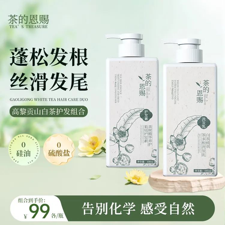 古茶树植萃茶多酚春夏留香山茶籽白茶香控油去屑蓬松洗发乳护发素