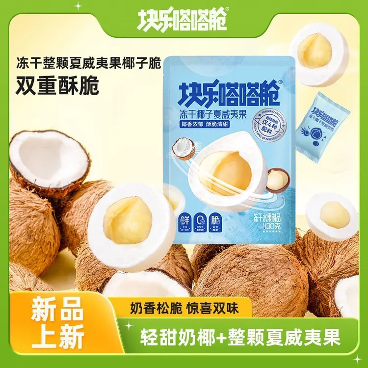 中宝块乐嗒嗒舱冻干椰子脆块夹心夏威夷坚果休闲追剧办公解馋零食