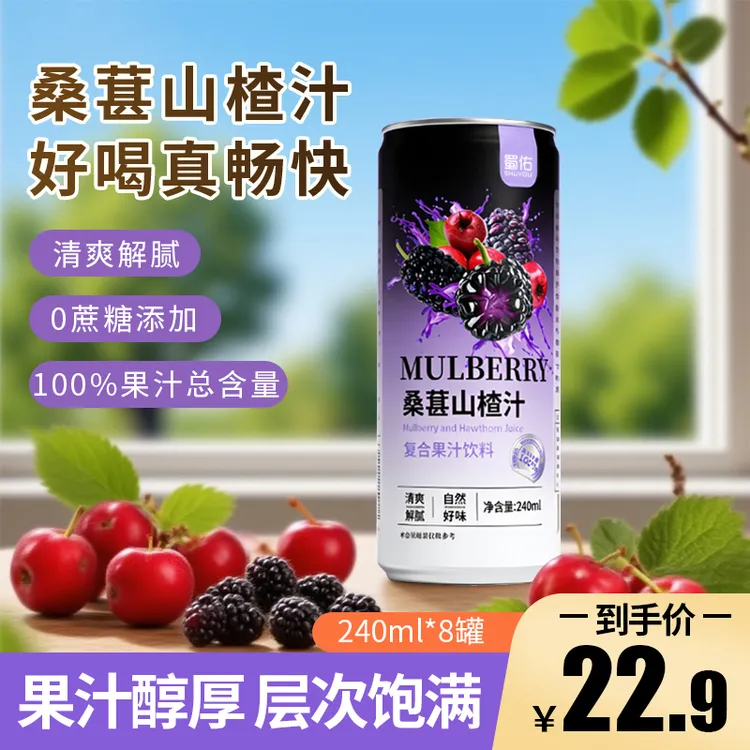 蜀佑100%桑葚山楂复合果汁240ml*8罐清爽解腻山楂汁饮料0脂肪