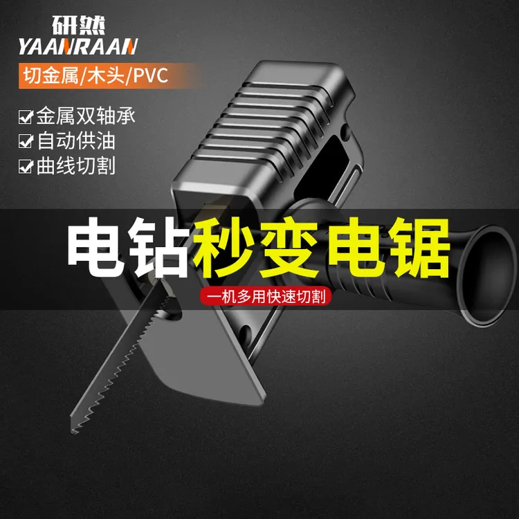 小型电钻变电动锯往复锯转换头家用曲线锯子手持万能木工锯马刀锯
