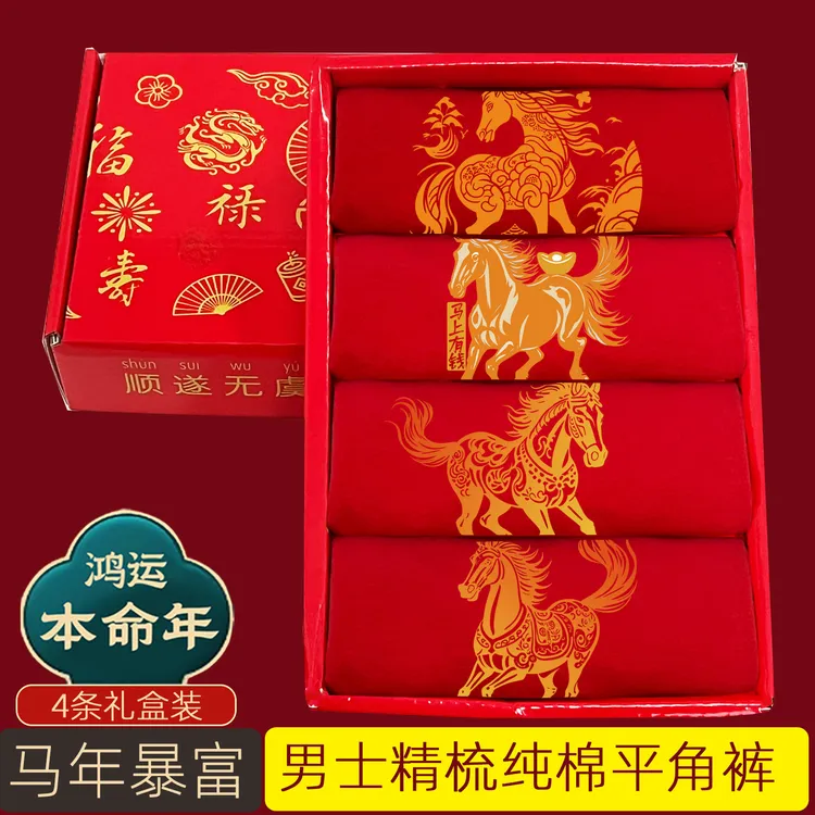 男式本命年大红色纯棉内裤4条礼盒装属马年男士红色四角平角内裤