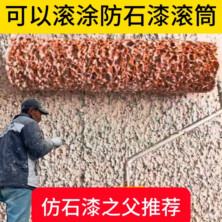 仿石漆滚筒刷水包水水包砂仿石漆滚筒刷水包水水包砂仿石漆压滚筒