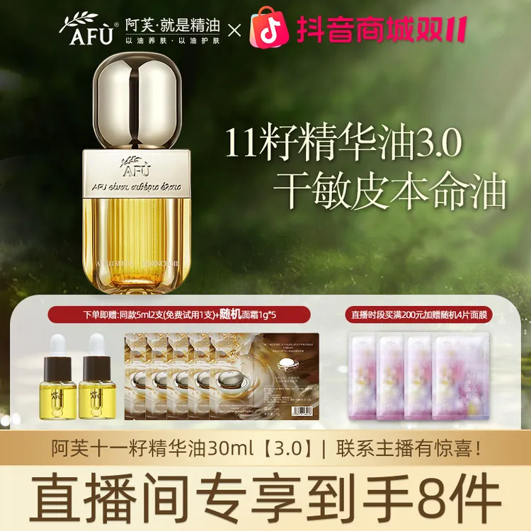 AFU/阿芙直播11籽精华油3.0精油面部抗皱修护保湿紧致舒缓精粹
