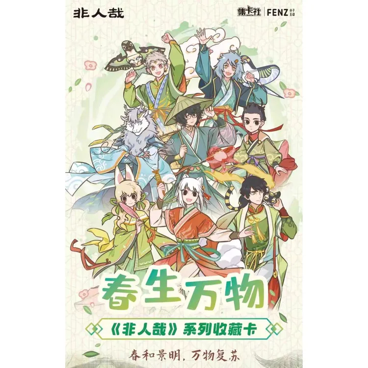 集卡社 非人哉第2弹春生万物收藏卡