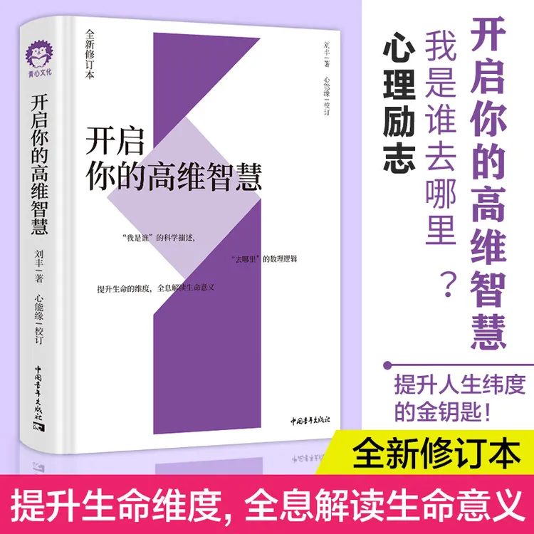 开启你的高维智慧（全新修订本）刘丰、心能缘 心灵与科学系列 