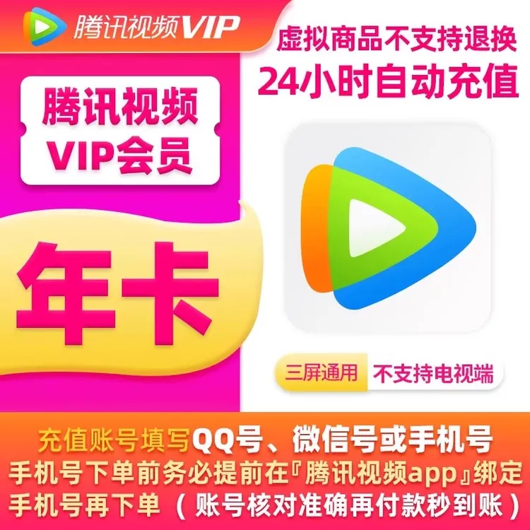 【直充到账】腾讯视频VIP年卡12个月 372天不支持电视端