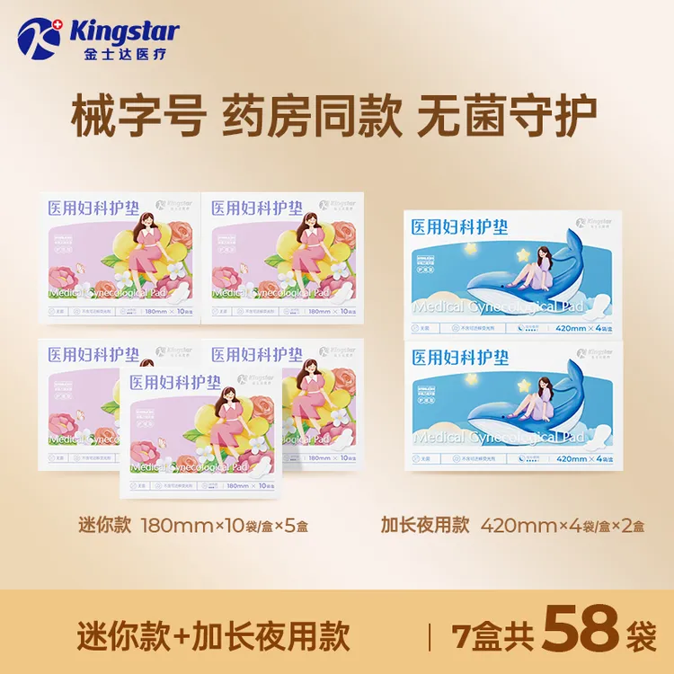 【柳柳专属】金士达医疗医用妇科护垫迷你款5盒+加长夜用款2盒【26年11月到期】