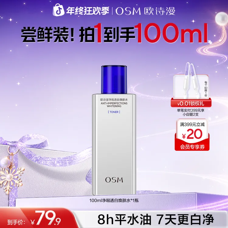 欧诗漫男士爽肤水补水清爽控油祛痘温和美白净瑕透白焕肤水