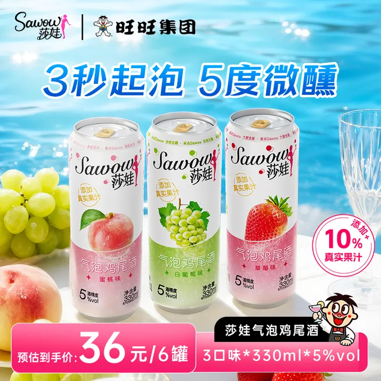 【达人专属】旺旺Sawow莎娃酒微醺出游气泡果酒低度鸡尾酒果酒聚会