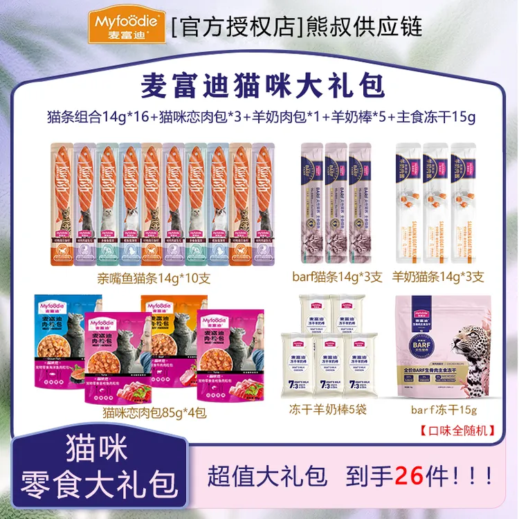 【到手26件】麦富迪猫咪零食大礼包猫条肉包湿粮冻干羊奶棒补水营养