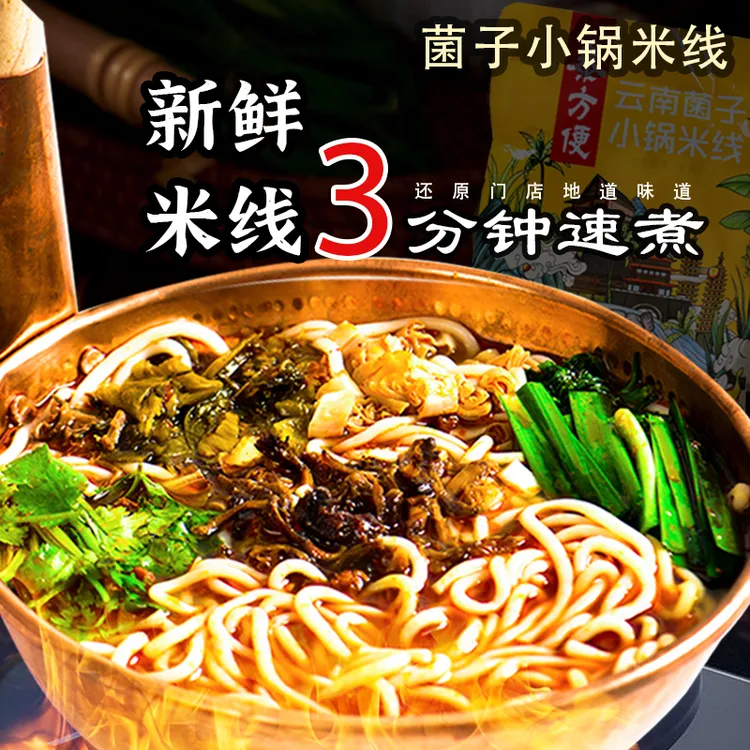 【逗嫂专属】云南菌子米线【小锅干拌鸡汤】新鲜米线夜宵早点速食