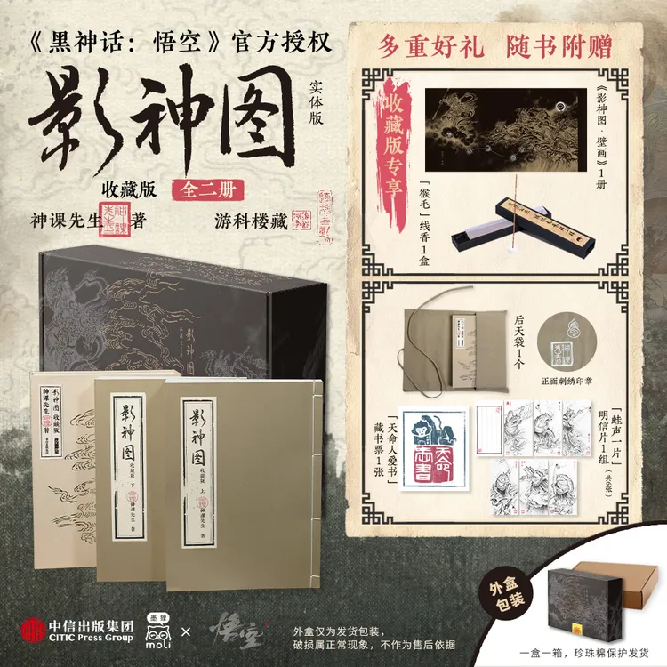 影神图:收藏版（全二册）黑神话悟空官方授权影神图实体书 中信出版