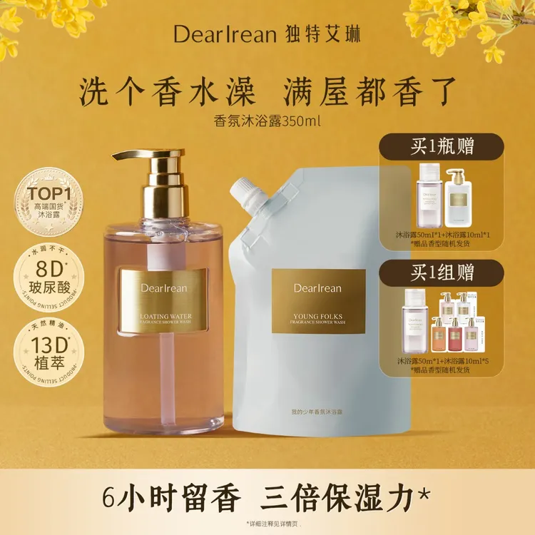 【专享】独特艾琳香氛沐浴露持久留香温和氨基酸净润DB