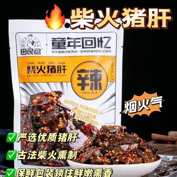 田良君小包装柴火猪肝湖南平江特产香辣麻辣开袋即食真空小吃零食