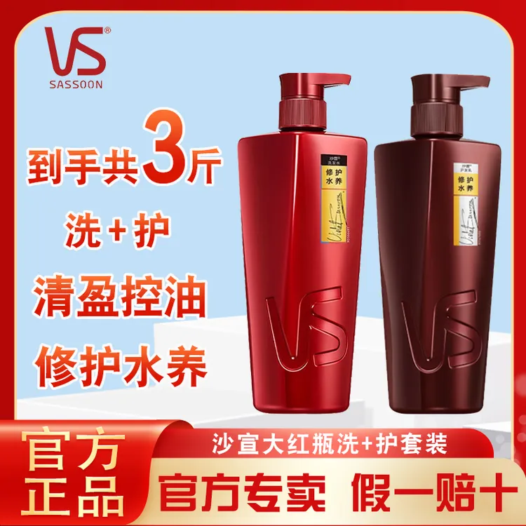 沙宣VS洗发水护发素套装清盈顺柔控油修护水养大红瓶