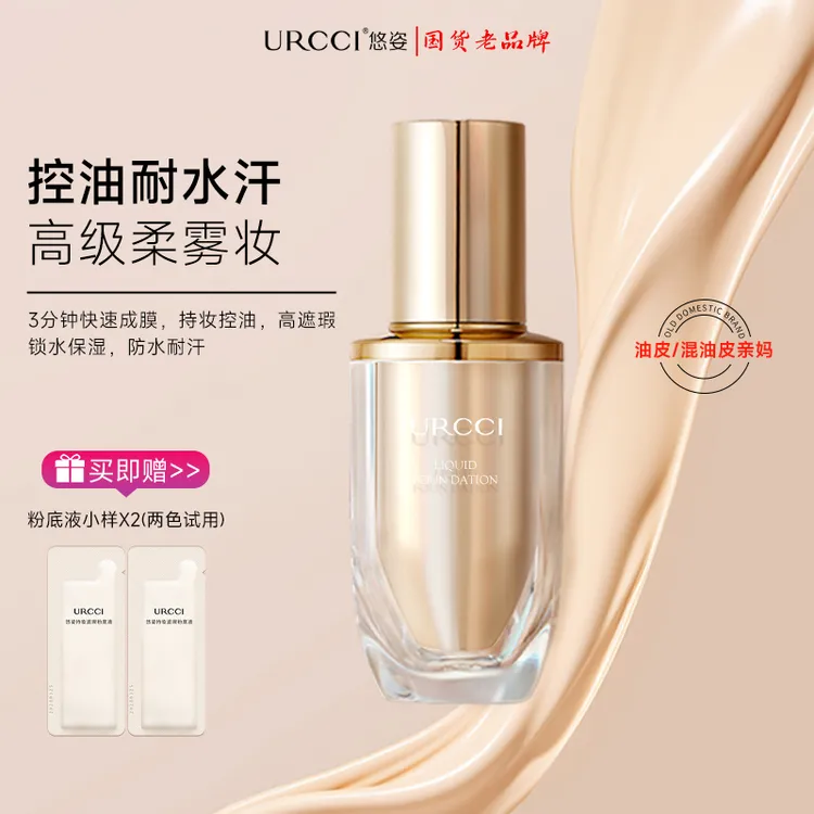 【文萍专属】URCCI/悠姿持妆遮瑕粉底液奶油柔雾油皮防汗不脱妆柔雾