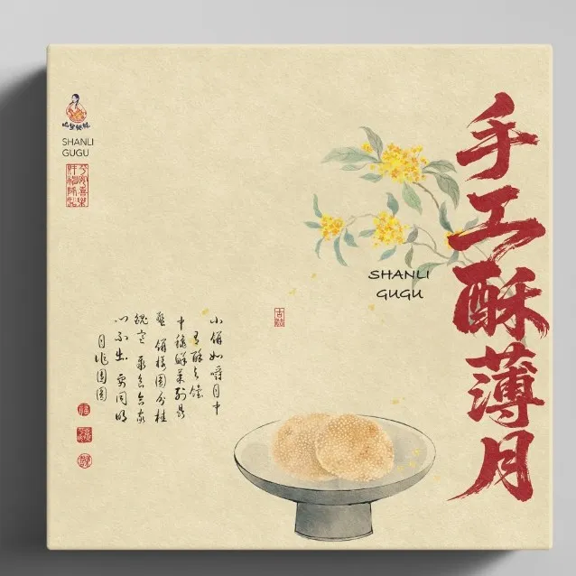 《山里姑姑推荐》酥薄月礼盒装随手礼衡阳文化宣传设计礼盒中秋