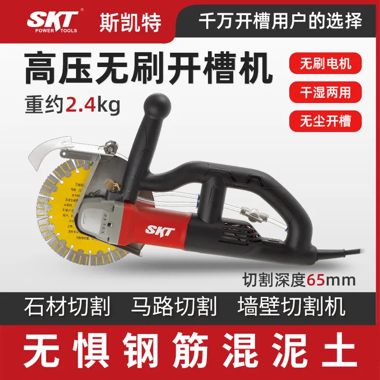 SKT斯凯特无刷开槽机水电工专用切墙无尘切槽开线混凝土切割神器