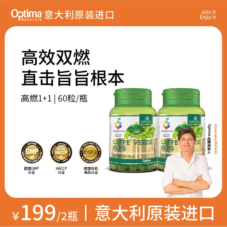 【高燃1+1双倍燃耗】意大利optima绿咖啡绿原酸60粒/瓶/2027 年到期