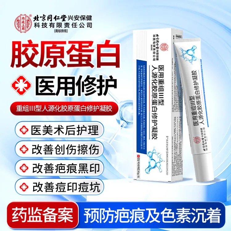 北京同仁堂内廷上用医用重组Ⅲ型人源化胶原蛋白修护凝胶改善小伤口擦伤创伤皮肤修护改善疤痕痘印改善色素沉着修护凝胶