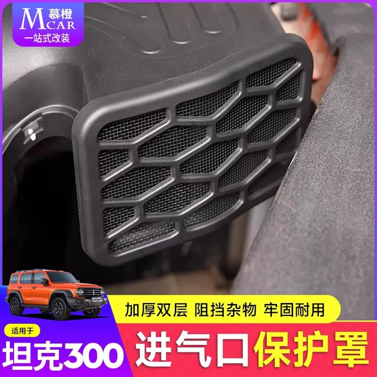 坦克300进气口防堵罩hi4t混动版进风口防鼠罩防虫网改装防尘网盖