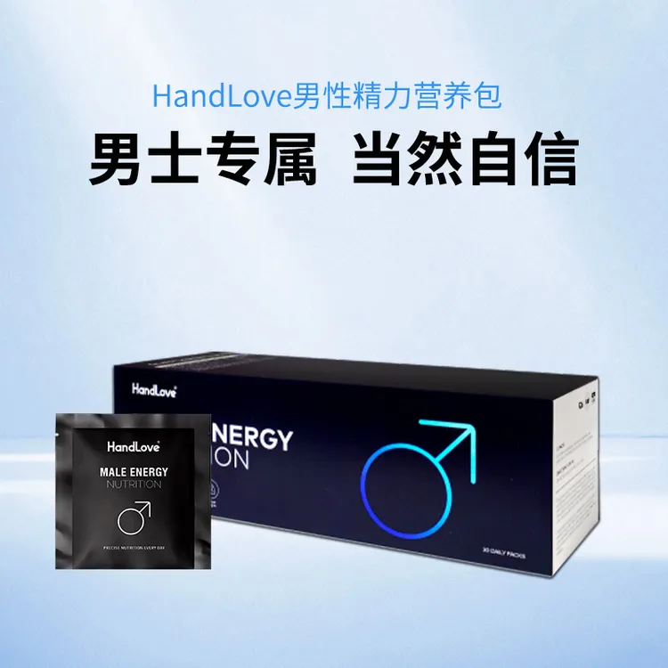 HandLove男性精力营养包健身备孕提升精力壮补滋补男士雄风片进口