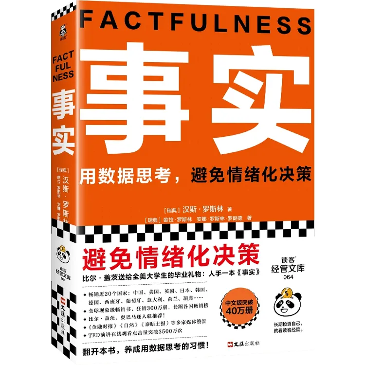 事实：用数据思考，避免情绪化决策 平装版 樊登 罗振宇 李诞力荐