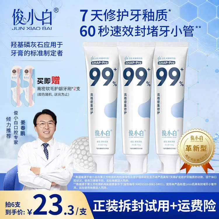 【正装试用】【福利】俊小白羟基磷灰石修护牙膏 成人含氟家用牙膏商品图