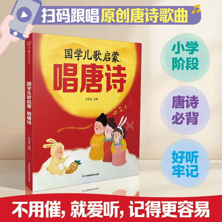 国学儿歌启蒙：唱唐诗 国学启蒙简单又有意义还能让小学背诗更轻松