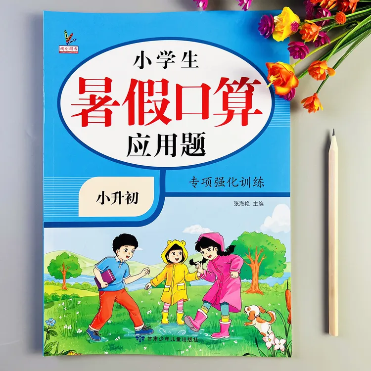 小升初暑假口算应用题专项强化训练人教版小升初数学暑假口算应用