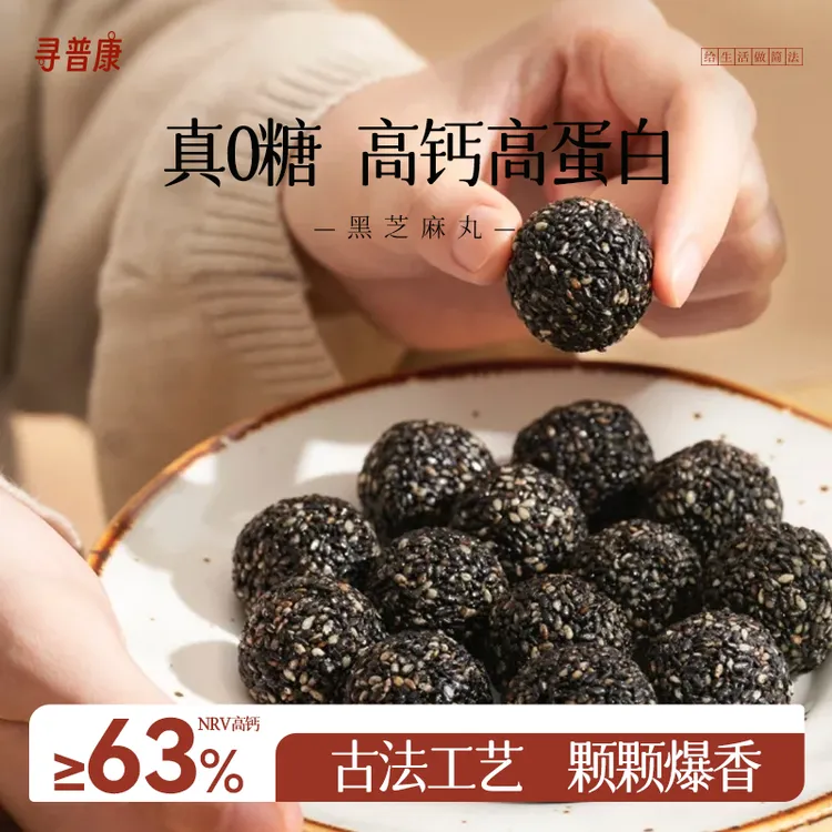 寻普康黑芝麻丸180g/盒无蔗糖高钙原味休闲即食手工滋补养生零食