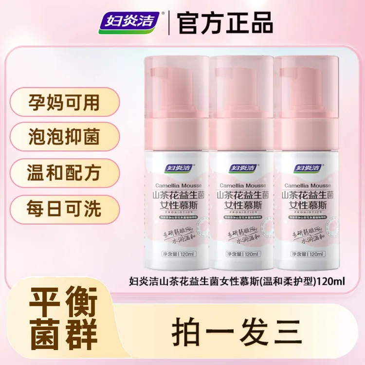 【妇炎洁】山茶花益生菌女性慕斯孕妇可用私处洗液泡泡【达播】