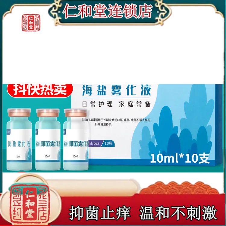 【仁和堂】雾化生理盐水家用口腔清洗氯化钠生理盐水小支海盐雾化液