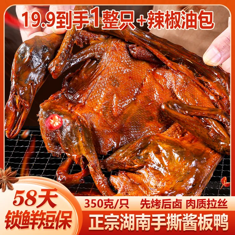 【湖南酱板鸭】整只正宗手撕酱板鸭香辣湖南特产开袋即食送辣椒油包