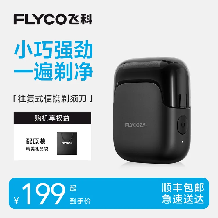 飞科便携往复式电动剃须刀FS685-ZB