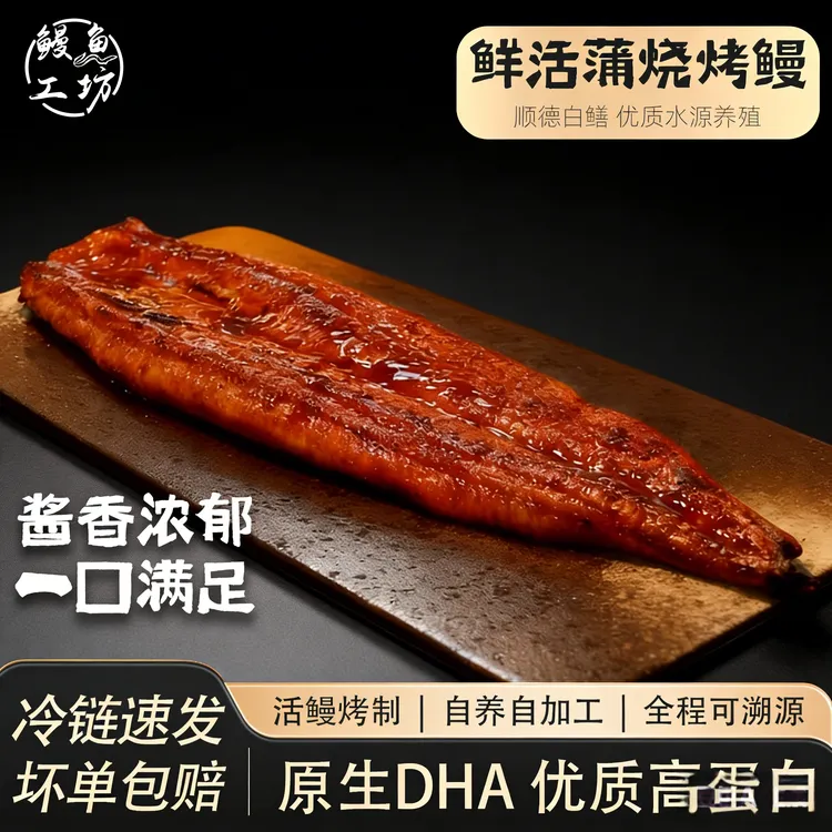 鳗鱼工坊整条蒲烧鳗鱼加热即食日料高蛋白无刺鱼山姆寿司专用送礼