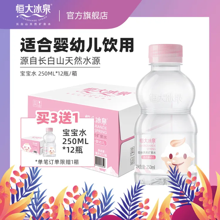 【优选】恒大冰泉长白山天然宝宝矿泉水250mL*12小瓶儿童婴幼儿饮用