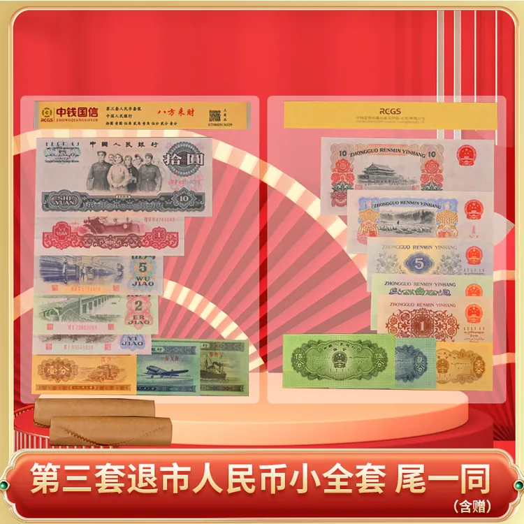 【新品发售】第三套人民币小全套尾一同-DSP商品图
