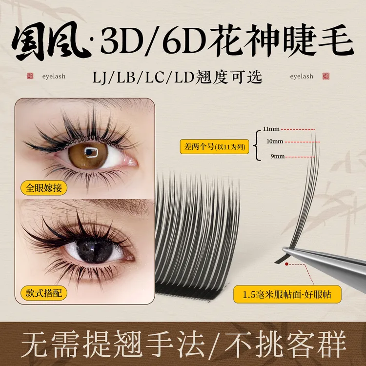 国风3D6D花神睫毛美睫店专用嫁接新中式翘睫漫画款狐系多取不散根
