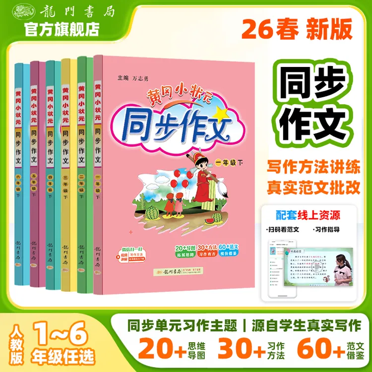 2026春黄冈小状元同步作文1-6年级语文下册小学作文素材范文大全