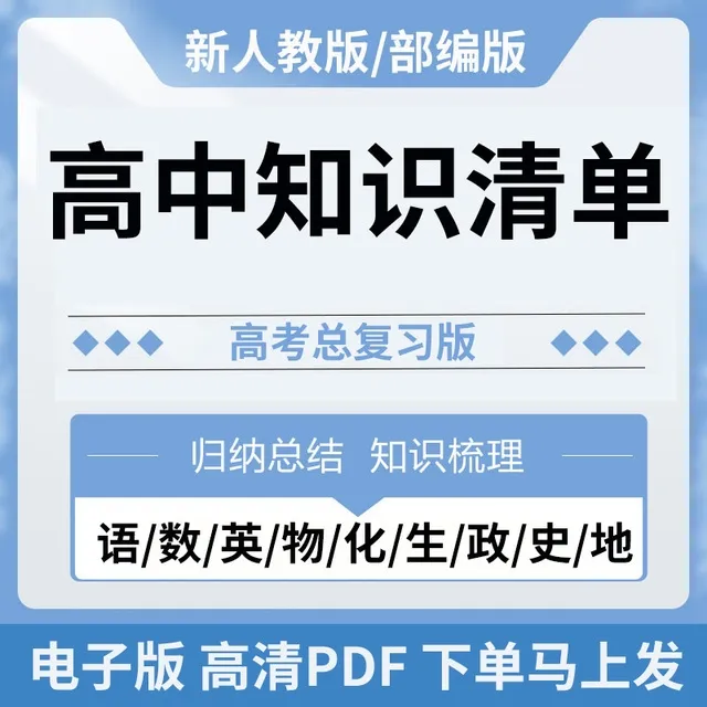 高中知识点总结语文数学英语物理化学生物政治历史地理电子版