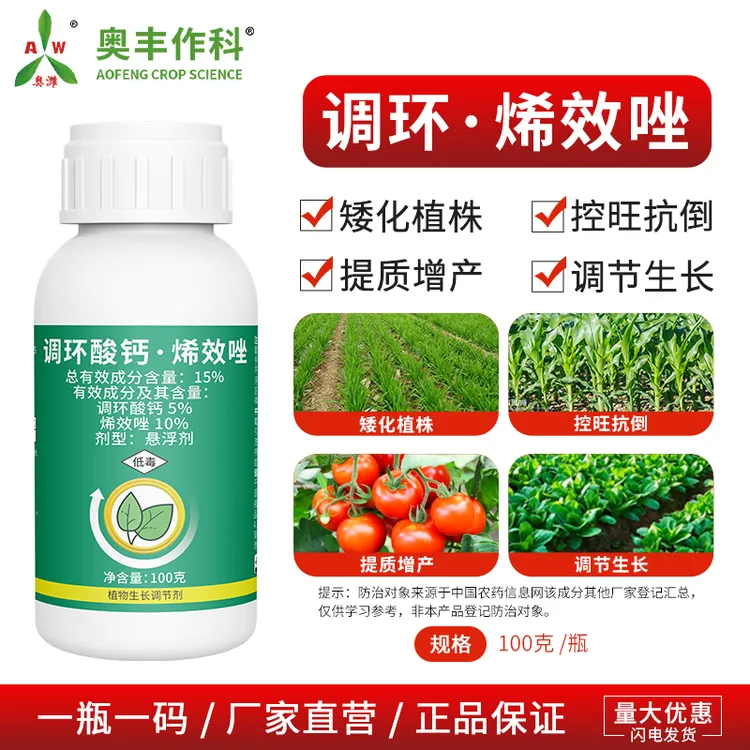 奥丰15%调环酸钙·烯效唑 促控结合控梢不控花果调节剂
