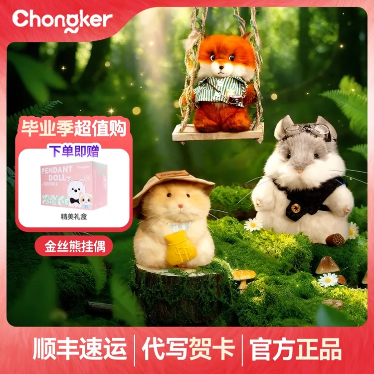 Chongker龙猫金丝熊狐狸探险小分队挂件桌面摆件毛绒玩偶礼物