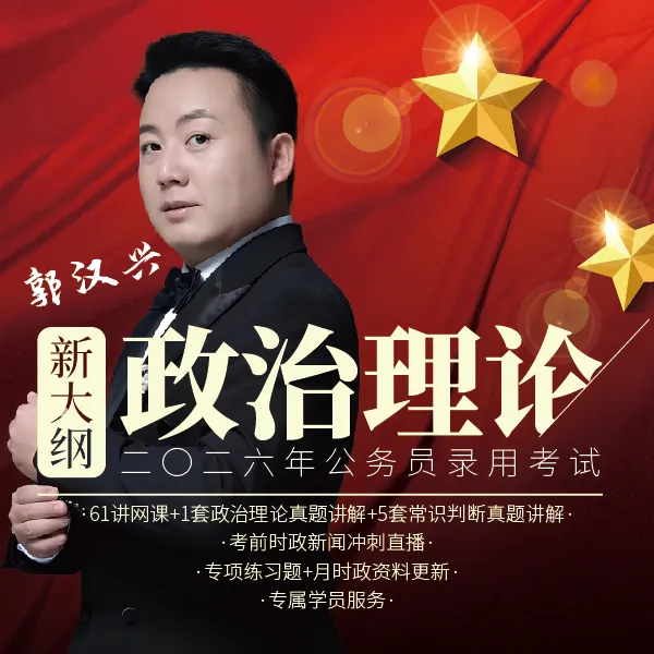 26国省事政治理论新大纲系统精讲