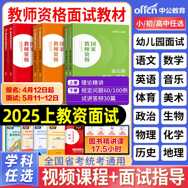 中公2025年上教资面试资料学科教材语数英高中初中小学幼儿园