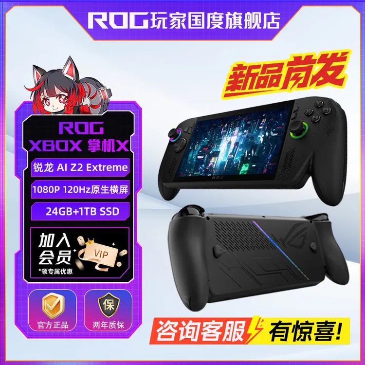 【新品】ROG XBOX 掌机X 锐龙 AI Z2 Extreme处理器 24GB+1TB SSD